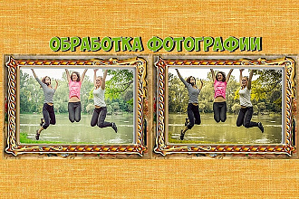 Обработка фотографии