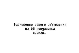 Размещу ваше объявление на 60 досках