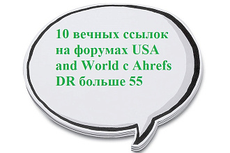 Англоязычные ссылки на форумах USA and World с Ahrefs DR больше 55