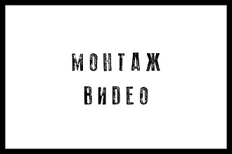 Монтаж и обработка видео любой тематики