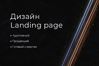 Дизайн Landing page+ бонус
