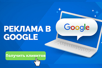 Настройка контекстной рекламы в Google Adwords