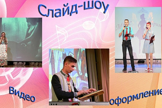 Создам видео-оформление под ваше выступление