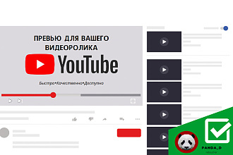 Сделаю превью для видеоролика на YouTube