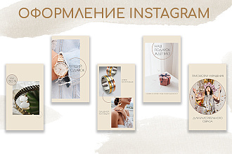 Оформлю визуал Instagram. Лента, Stories, Highlights