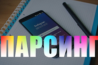 Парсинг Инстаграм
