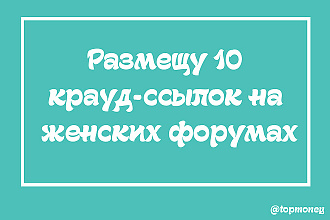 Размещу 10 крауд-ссылок на женских форумах