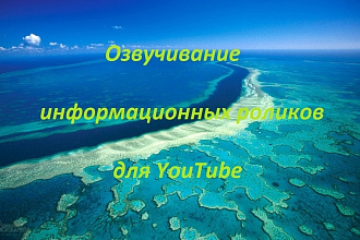Озвучивание информационных, развлекательных видеороликов, для Youtube