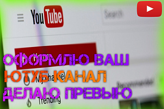 Оформлю ваш ютуб канал