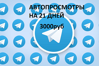 Автопросмотры в telegram на 21 дней. С гарантией