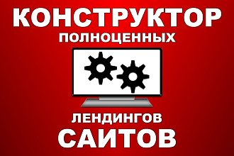 Платформа для создания полноценных адаптивных лендингов и сайтов