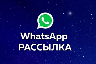 Ватсап рассылка в личку с активной ссылкой