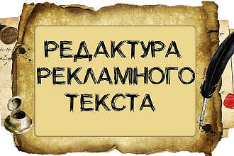 Отредактирую рекламный или продающий текст