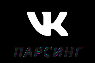 Парсинг вконтакте групп и пользователей