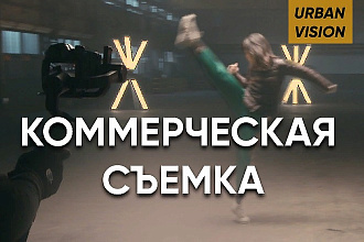 Коммерческая съемка