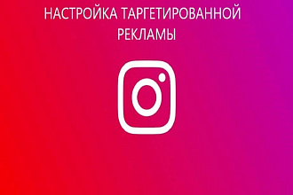 Таргетированная реклама Instagram. Эффективная настройка кампаний