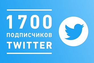 1700 подписчиков Twitter