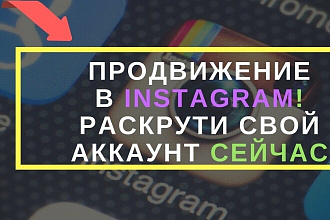 Продвижение instagram