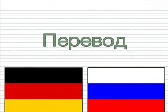 Переведу текст с немецкого на русский