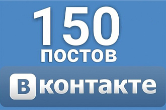 Контент для группы ВКонтакте. 150 постов