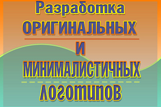 Сделаю для вас Красивый и Минималистичный логотип