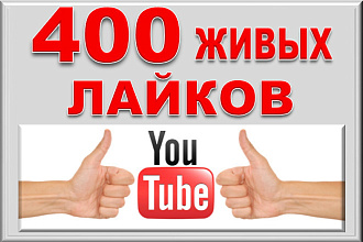 400 лайков на видео YouTube от людей. Гарантия
