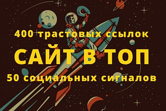 Сайт в ТОП. 400 трастовых ссылок + 50 соцсигналов
