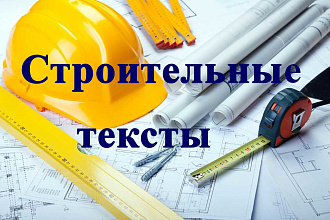 Строительные тексты от профирайтера. 100% грамотность и уникальность