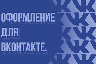 Создание оформление для групп в социальной сети ВКонтакте