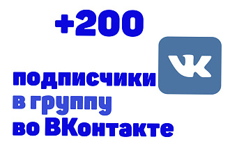 200 подписчиков в группу во ВКонтакте
