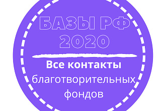 База благотворительных фондов. 2765 шт. в базе
