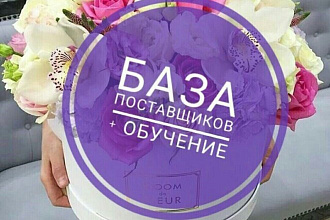 Продам Базу поставщиков. Обновления каждый месяц