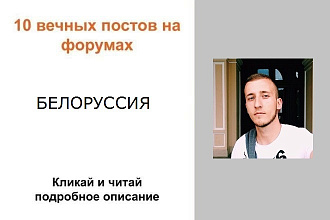 10 вечных ссылок на форумах Белоруссии