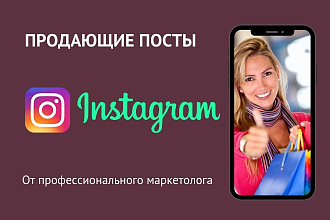 Продающие посты instagram