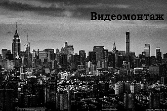 Выполню монтаж вашего видеоролика. Подберу аудио файлы