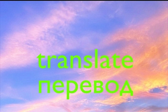 Переведу текст на любой язык