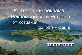 Создам рекламную кампанию в РСЯ, аудит сайта, оптимизация, ретаргетинг