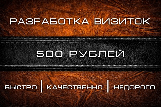 Качественный дизайн вашей визитки в 3-х вариантах