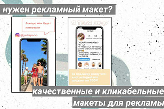 Создам качественный, кликабельный рекламный макет