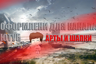 Сделаю оформление для канала шапку аву и превьюшки