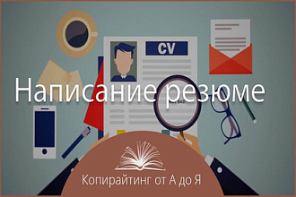 Напишу резюме