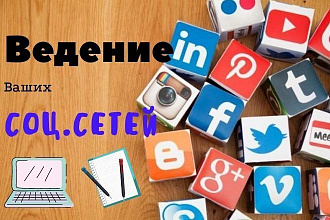 Ведение и администрирование ваших соц. сетей