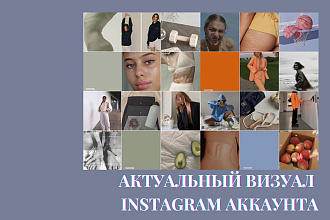 Оформление и визуал для Instagram