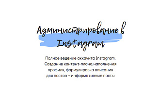 Ведение аккаунта Instagram
