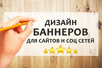 Сделаю баннеры для сайта
