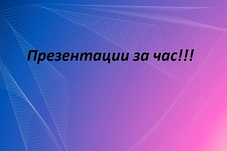 Создам презентацию за час