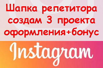 Шапка репетитора в Инстаграм - Создам 3 проекта оформления + бонус