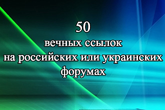 Ручное размещение 50 постов на форумах с ссылками