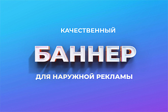 Дизайн баннера для наружной рекламы