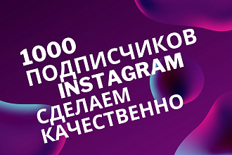 1000 русскоязычных инстаграм подписчиков